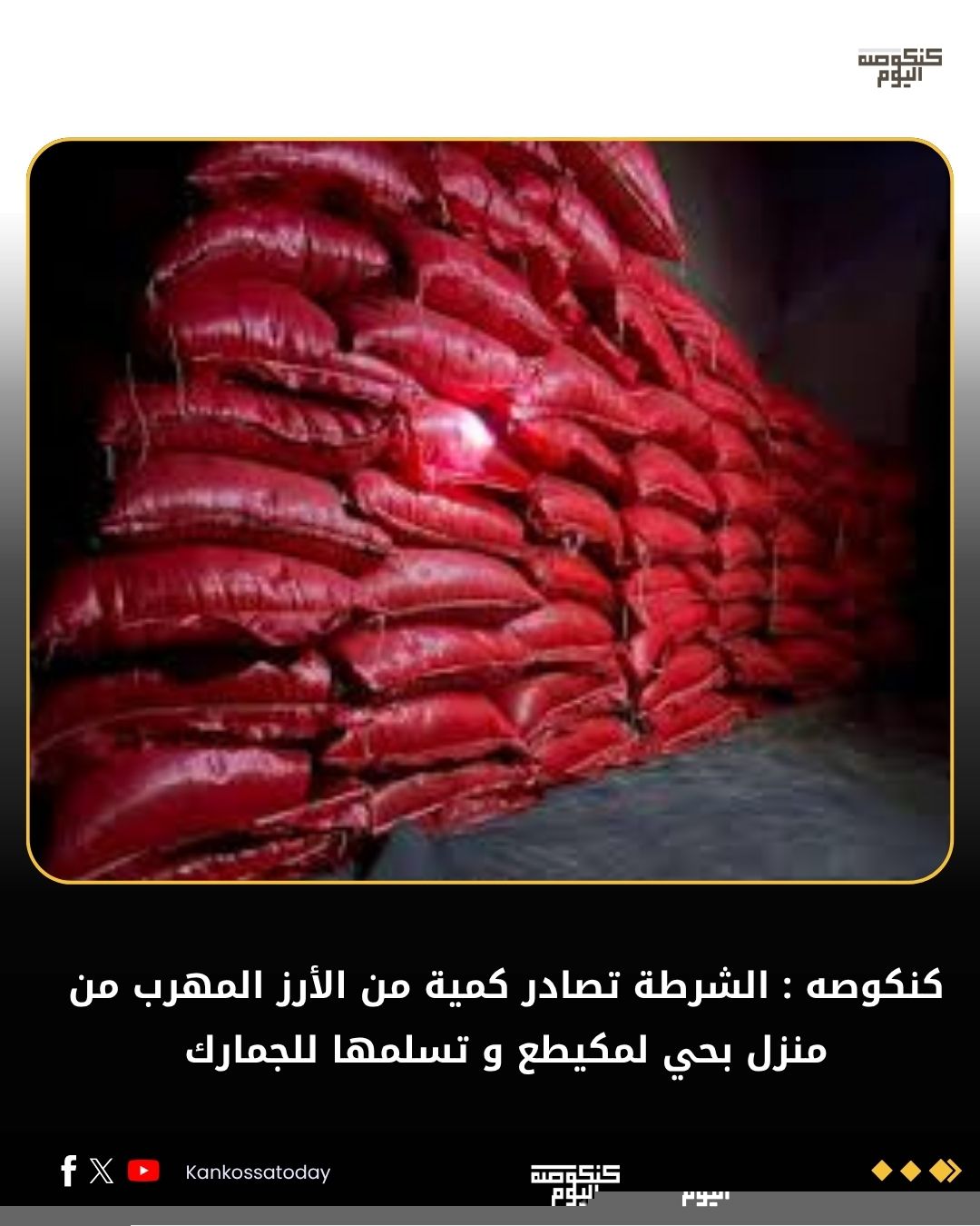 كنكوصه : الشرطة تصادر كمية من الأرز المهرب مخبأة في منزل بحي لمكيطع