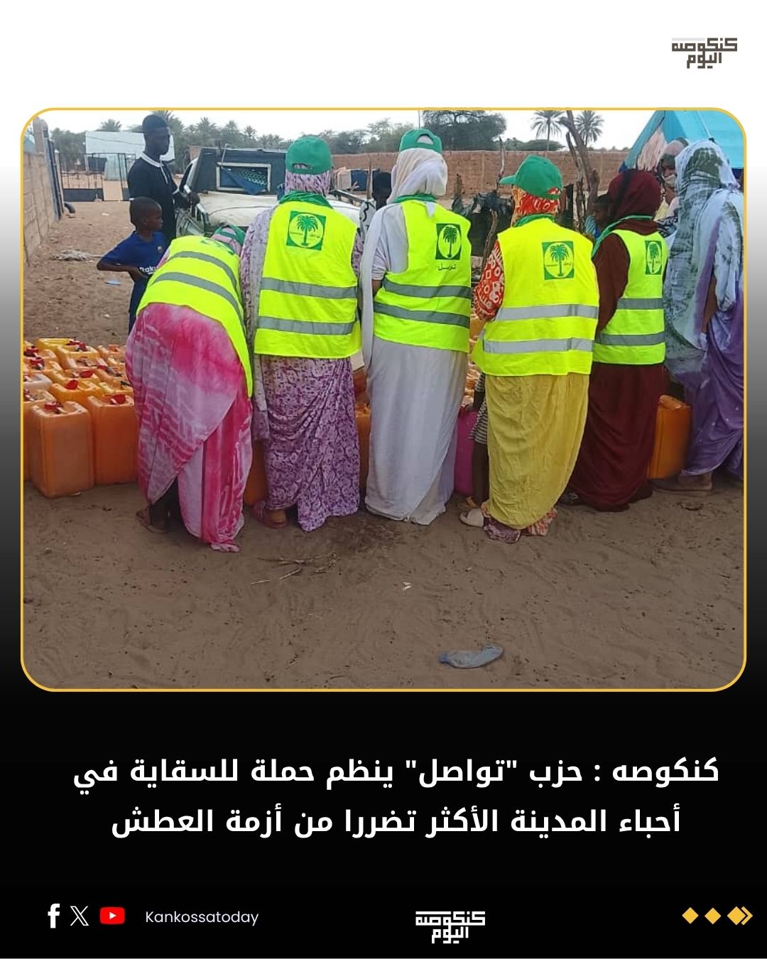 كنكوصه : حزب "تواصل" ينظم سقاية للأحياء الأكثر تضررا من العطش بالمدينة