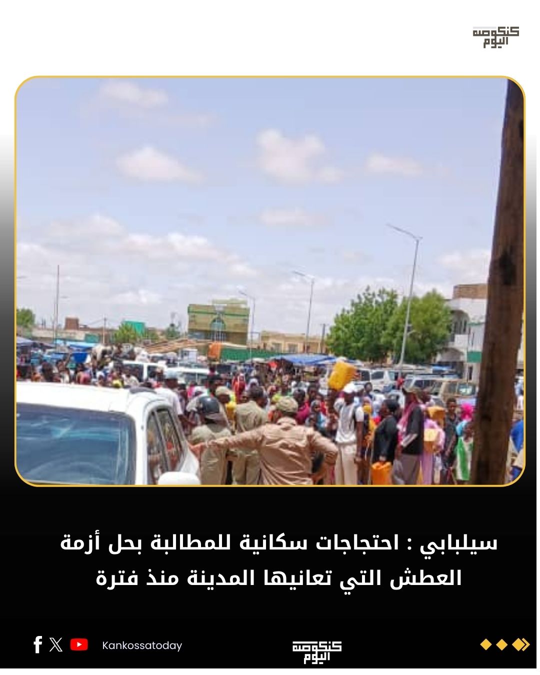 سيلبابي : احتجاجات سكانية للمطالبة بحل أزمة العطش