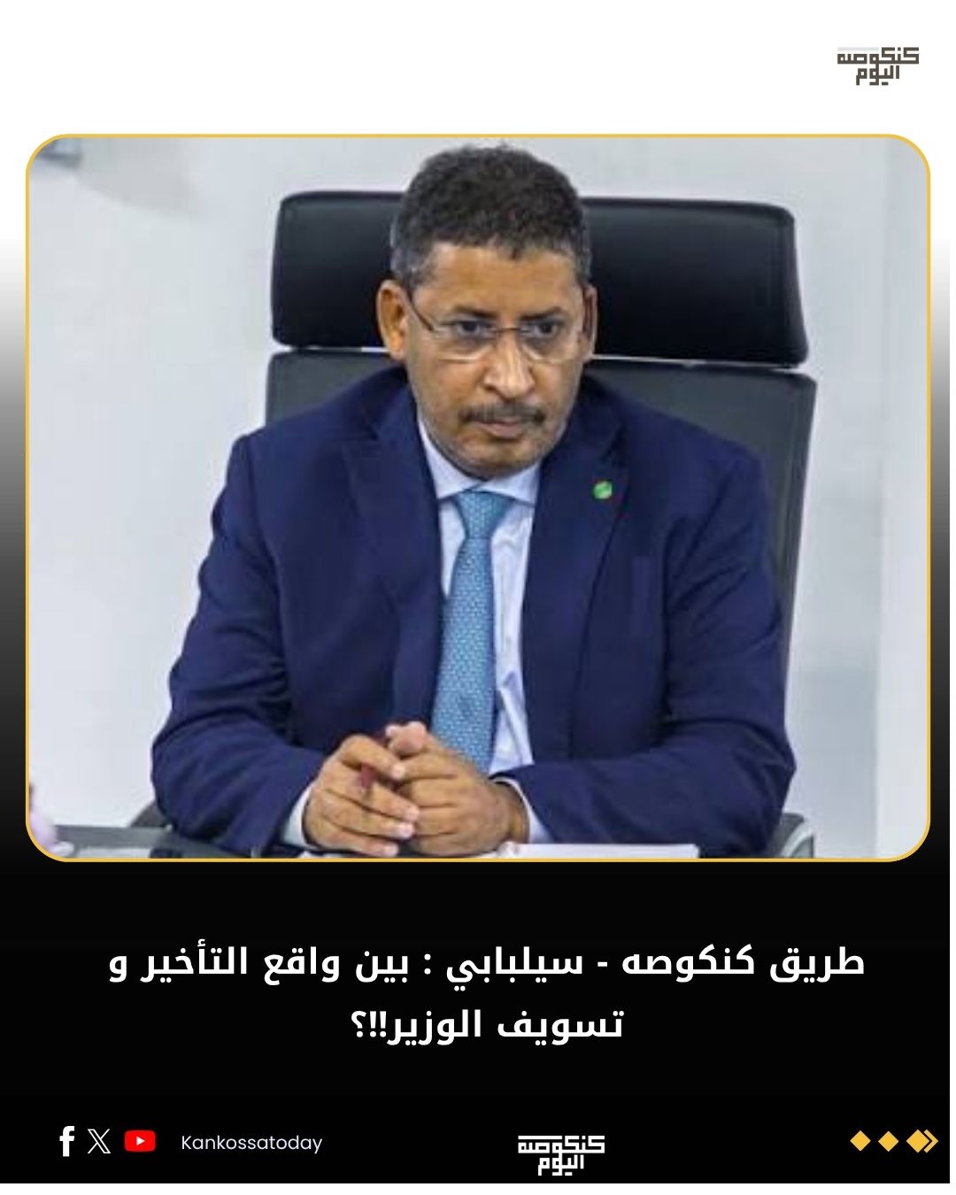 طريق كنكوصه - سيلبابي : بين واقع التأخير و تسويف الوزير!!؟