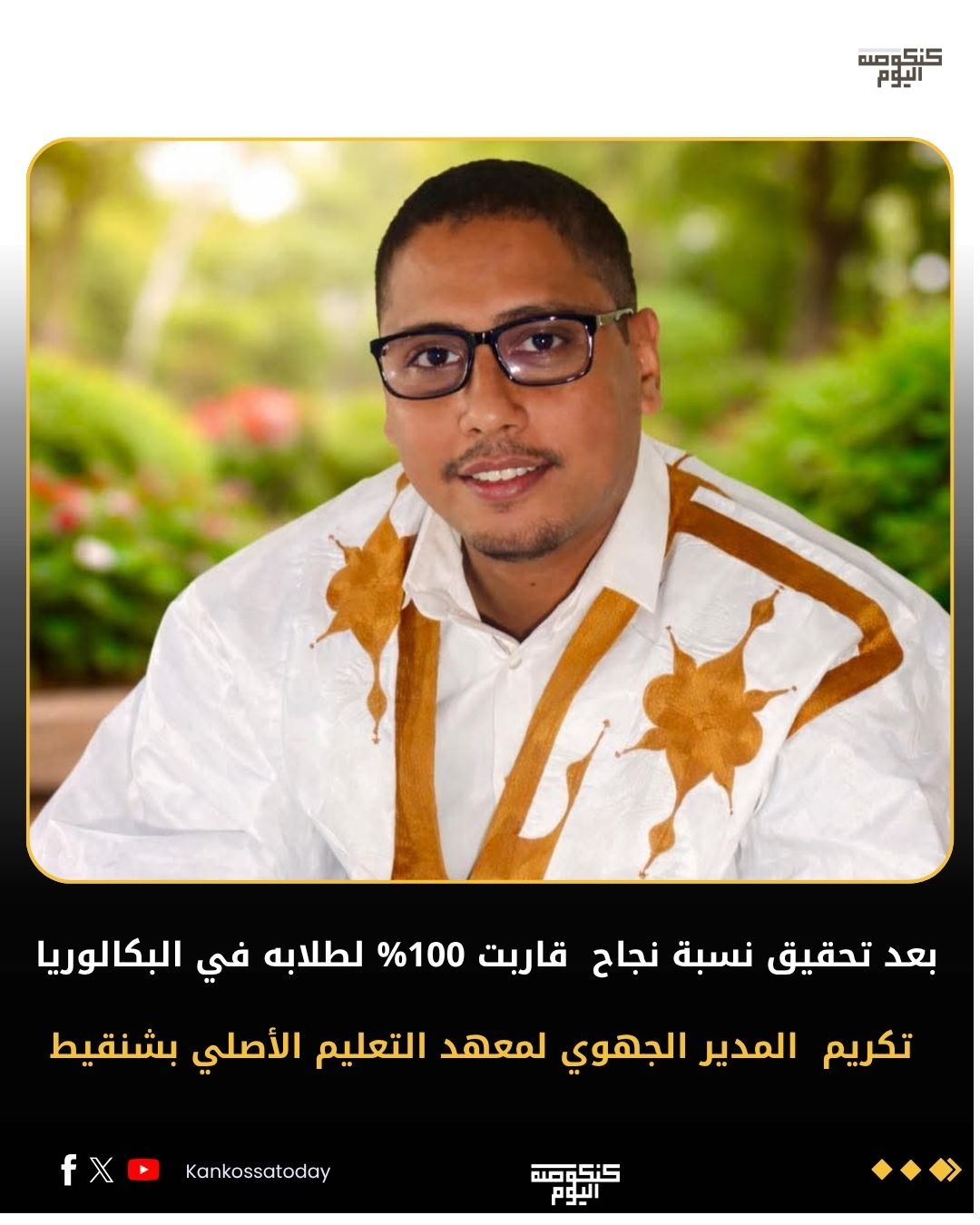 تكريم مدير المعهد الجهوي للتعليم الأصلي بشنقيط بعد نجاح تلامذته في البكالوريا