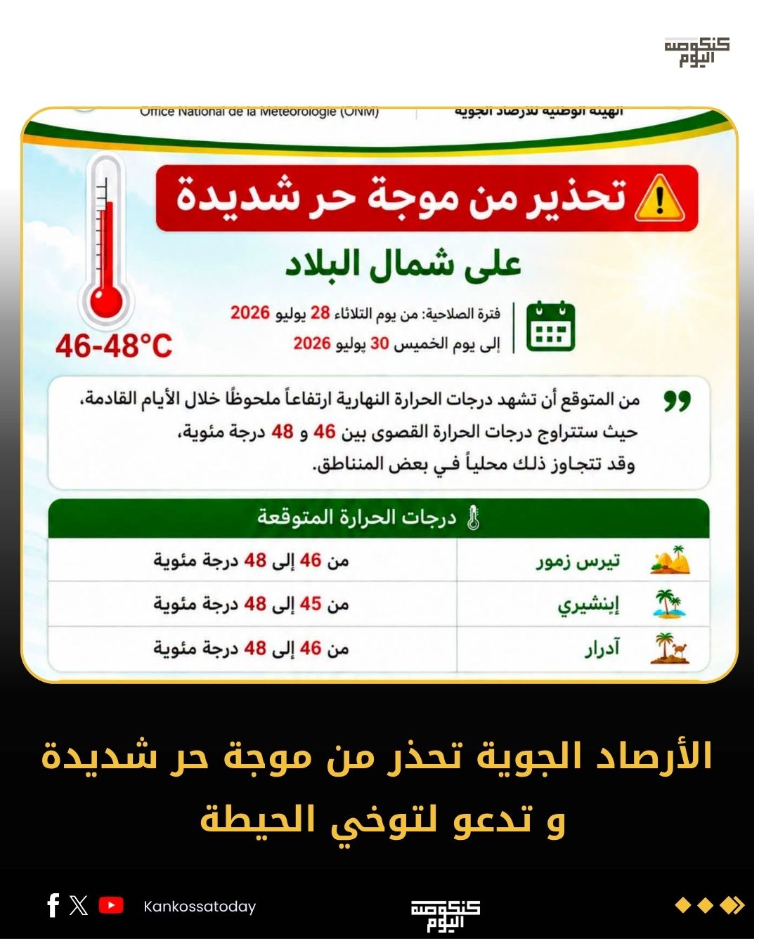 الأرصاد الجوية تحذر من ارتفاع كبير في درجة الحراري و تدعو لتوخي الحيطة