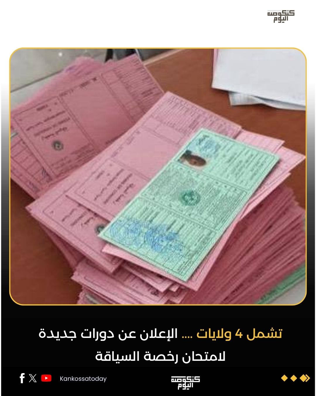 الإعلان عن دورات جديدة لامتحان رخصة السياقة