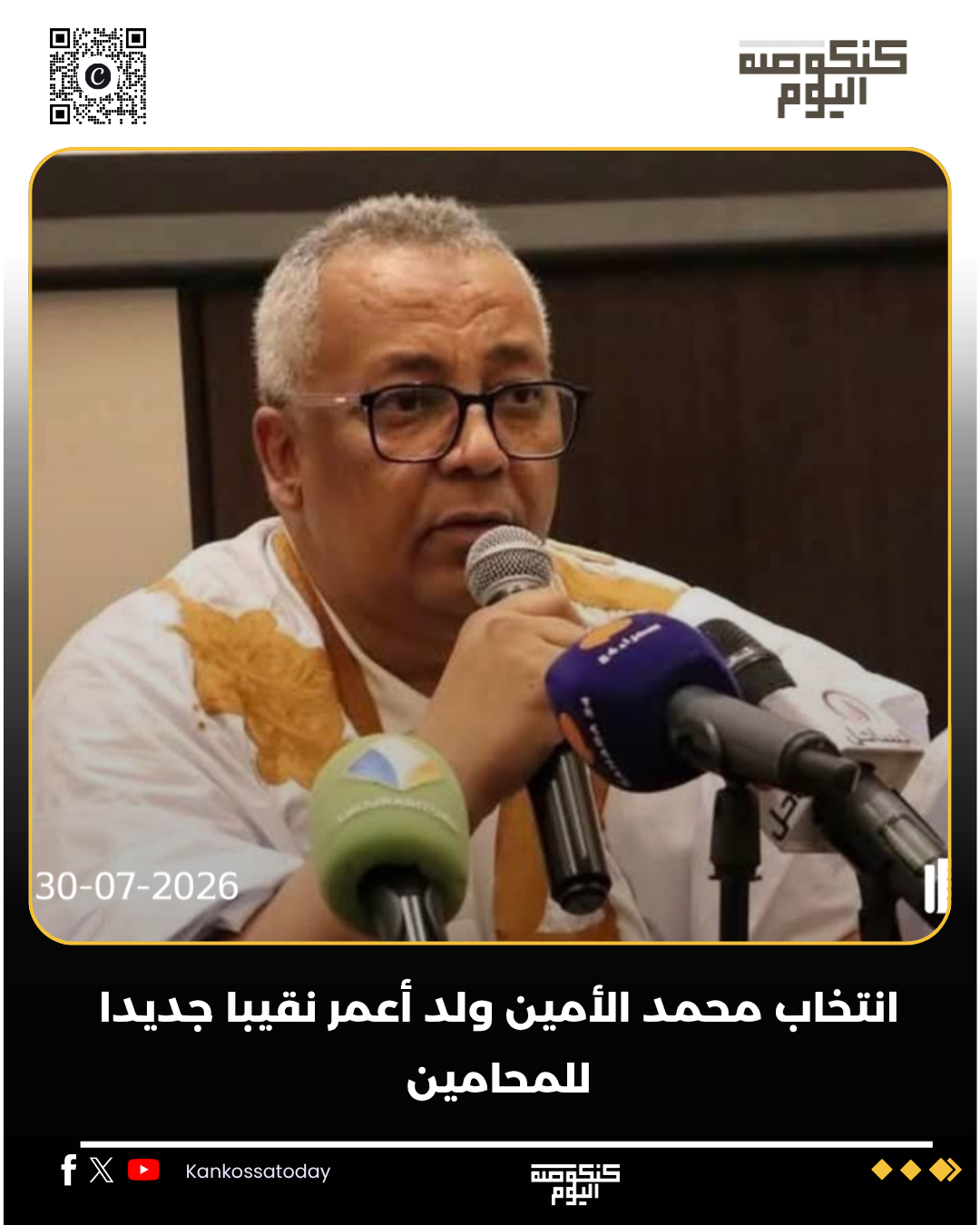 انتخاب محمد الأمين ولد أعمر نقيبًا جديدًا للمحامين