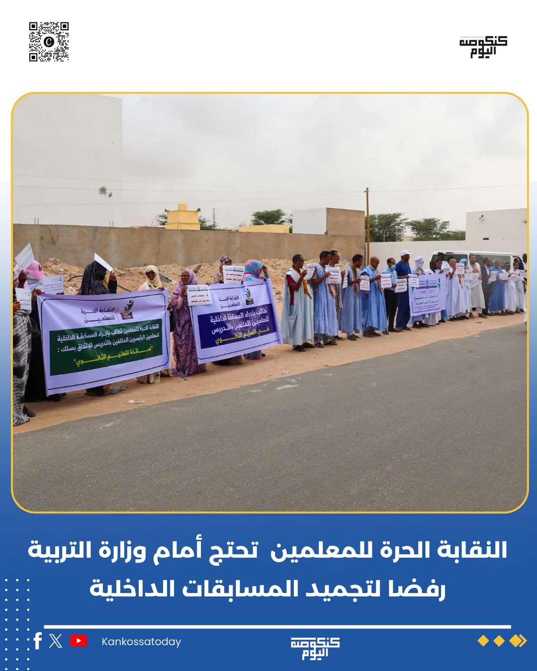 النقابة الحرة للمعلمين تحتج أمام وزارة التربية رفضا لتجميد المسابقات الداخلية