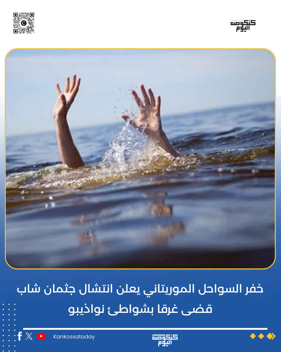 خفر السواحل ينتشل جثمان شاب قضى غرقا بشواطئ نواذيبو
