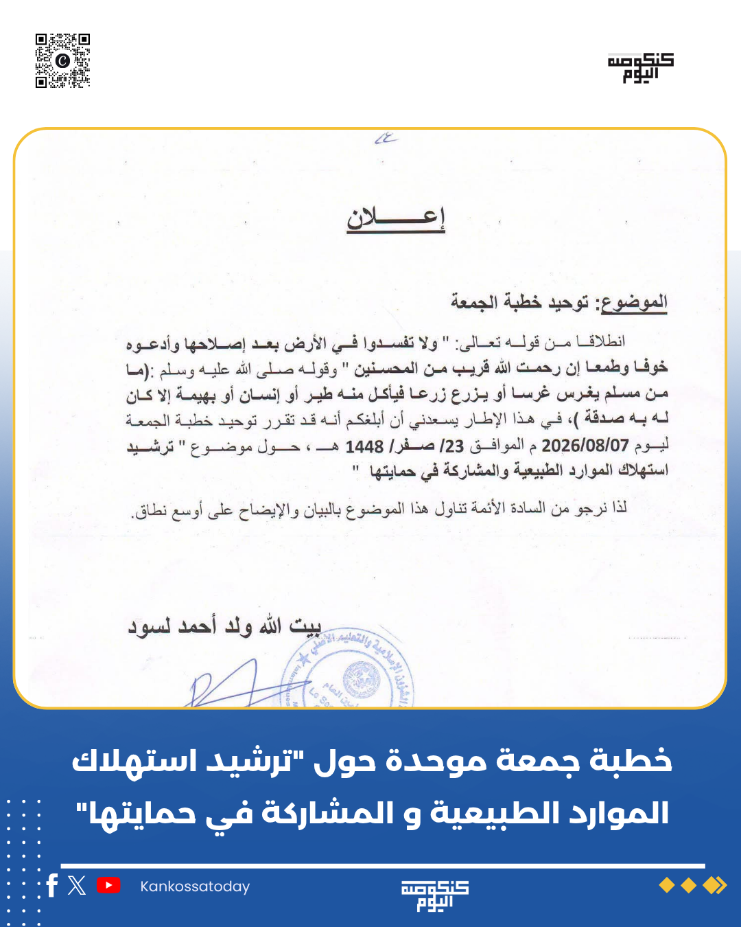 خطبة جمعة موحدة حول " ترشيد استهلاك الموارد الطبيعية و المشاركة في حمايتها"