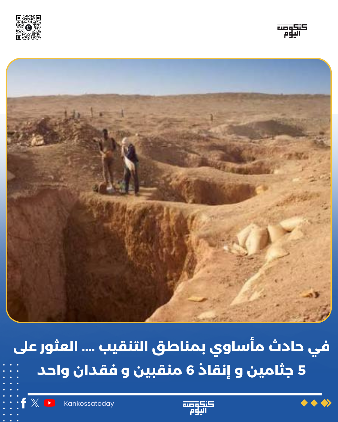 العثور على جثث 5 منقبين و إنفاذ 6 و فقدان واحد بعد الثور على سيارو منقبين في الشمال