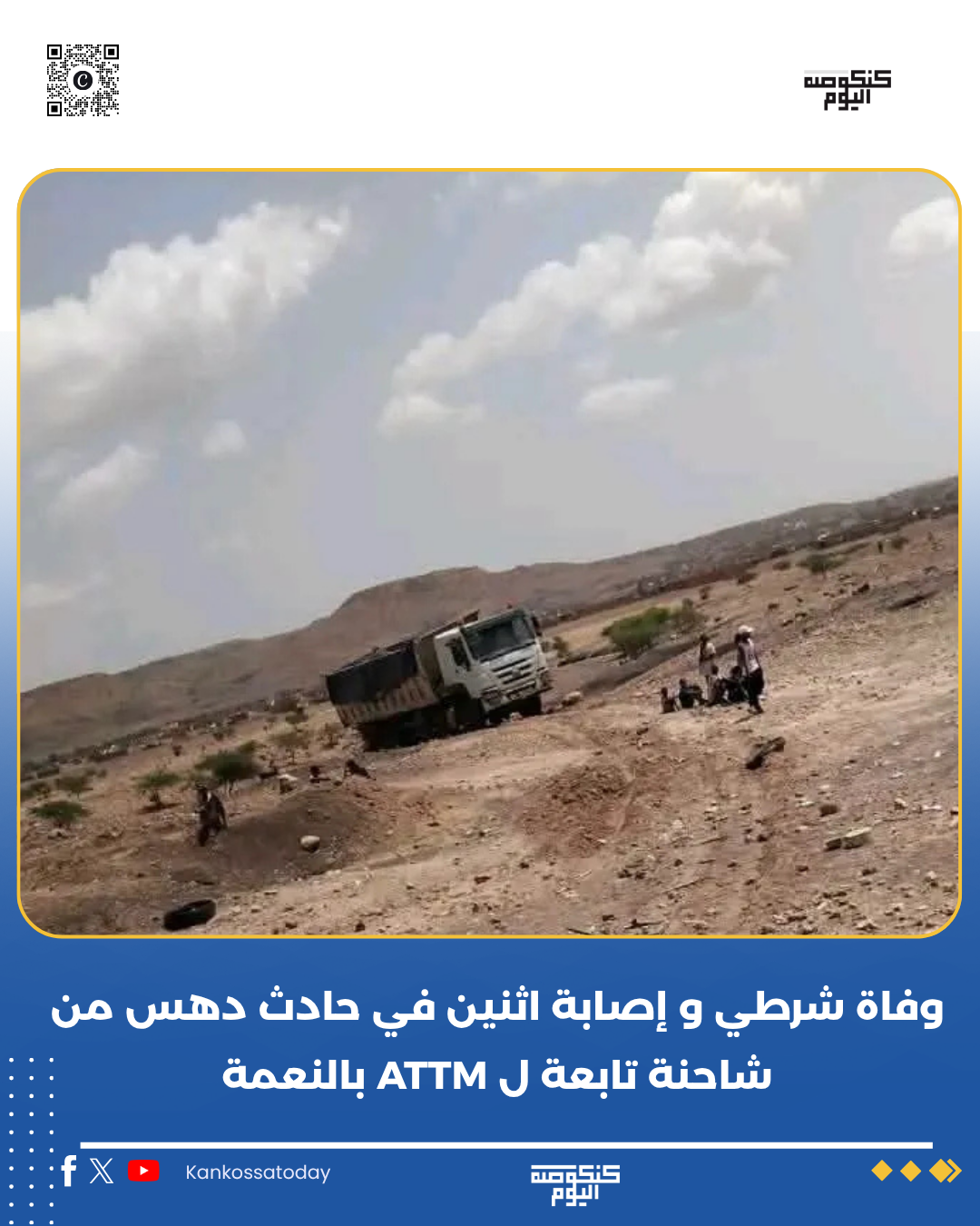 وفاة شرطي و إصابة اثنين في حادث دهس بالنعمة