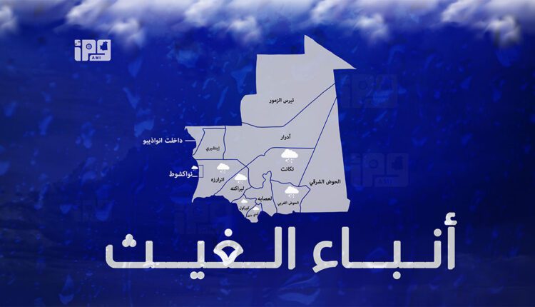 تسجيل تساقطات مطرية على مناطق متفرقة في 7 ولايات موريتانية