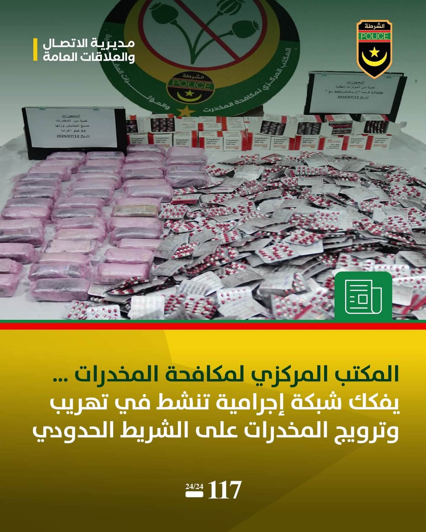 الشرطة تعلن تفكيك شبكة لتهريب و ترويج المخدرات على الشريط الحدودي