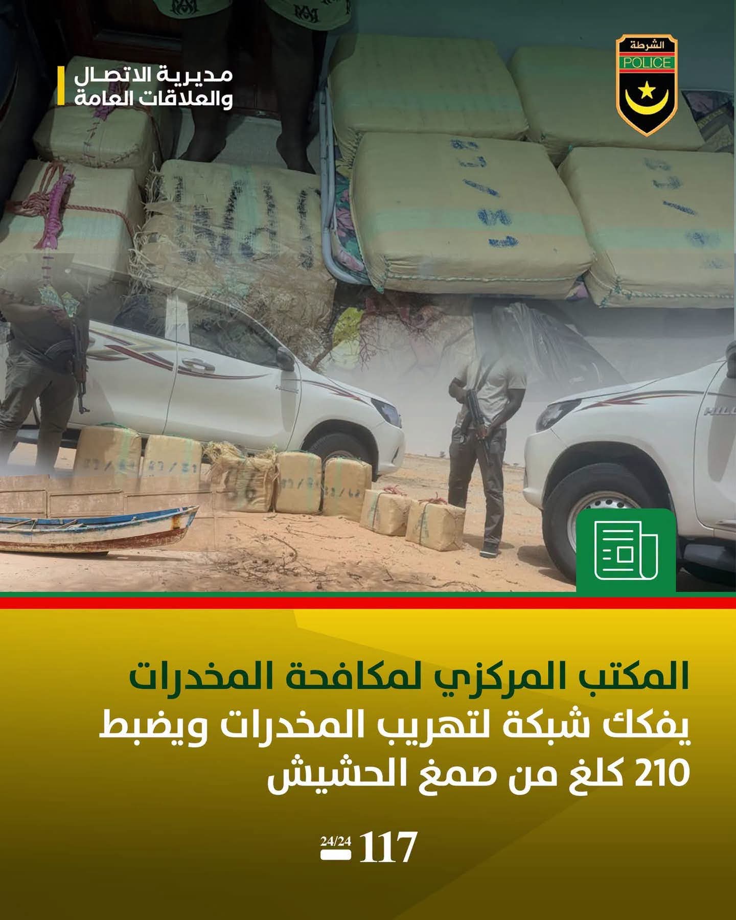 انواذيبو : ضلط كمية معتبرة من المخدرات و توقيف 7 مشتبه بهم
