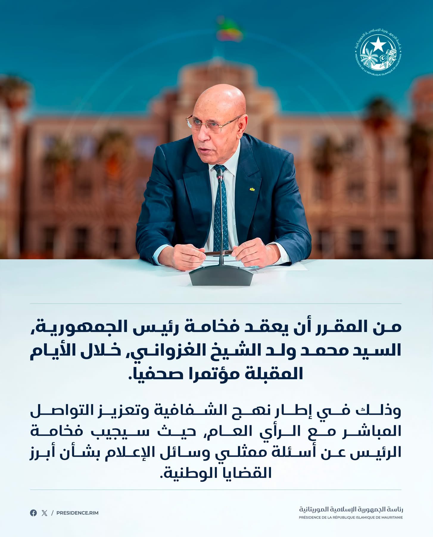 الرئيس غزواني يعتزم عقد مؤتمر صحفي للإجابة على أسئلة أبرز القضايا الوطنية