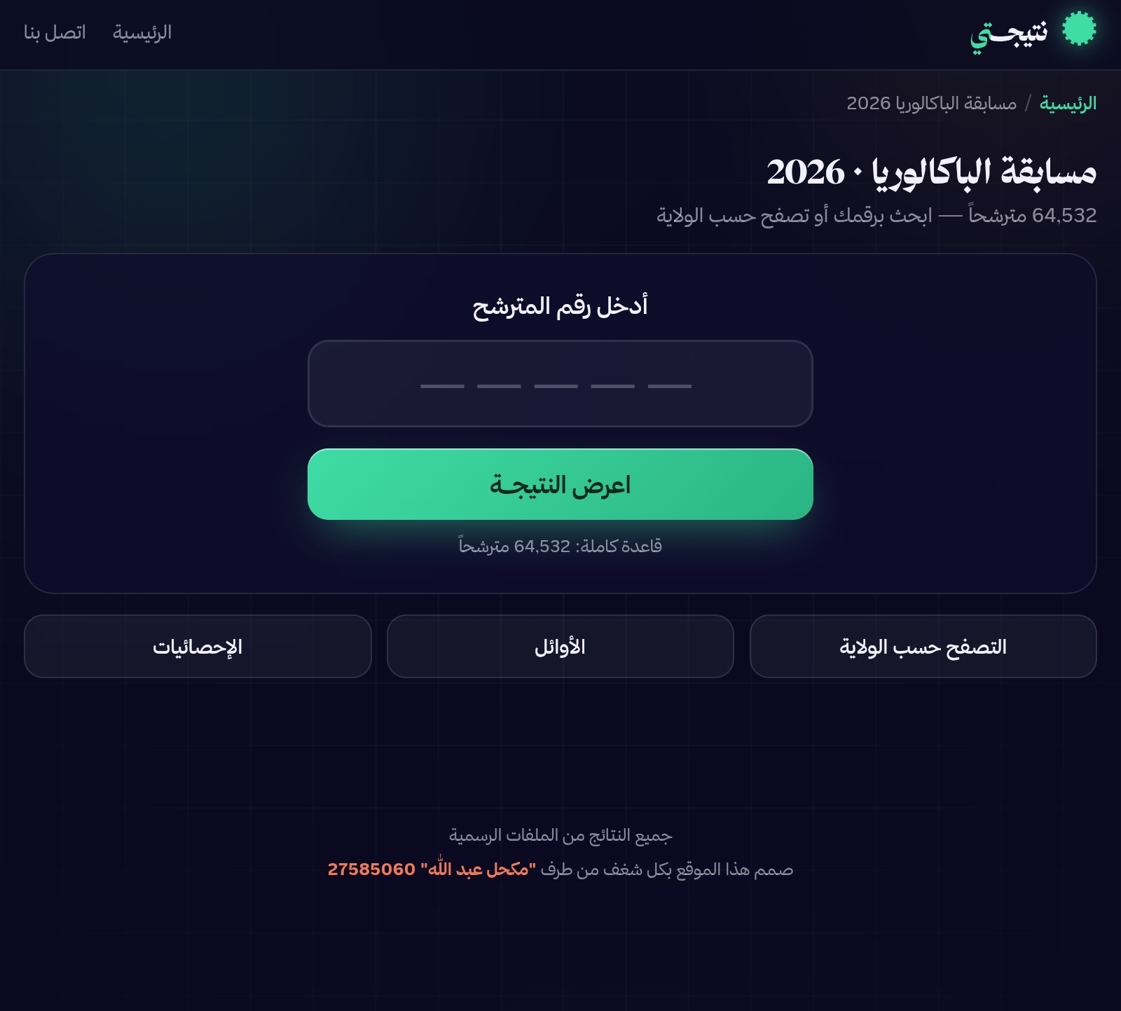 أحد أبناء مقاطعة كنكوصة يطلق منصة إلكترونية للاستعلام عن النتائج الوطنية