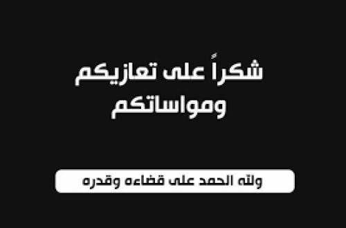 بيان شكر و عرفان على التعزية في وفاة الوالدة الفاضلة مريم بنت اسويدات