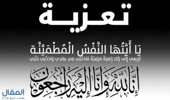 الوالدة بامبي جاوارا في ذمة الله (تعزية)