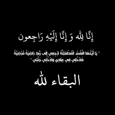 الوالدة مريم بنت اسويدات في ذمة الله